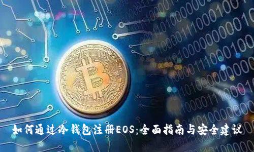 如何通过冷钱包注册EOS：全面指南与安全建议