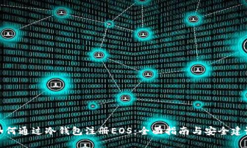 如何通过冷钱包注册EOS：全面指南与安全建议