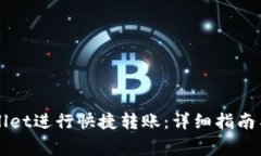 如何使用TPWallet进行快捷转账：详细指南与常见问