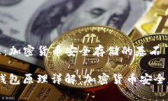 冷钱包原理：加密货币安全存储的基石bianoti冷钱