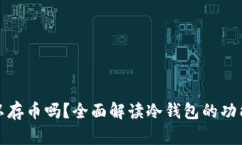 冷钱包可以存币吗？全面解读冷钱包的功能与安全性