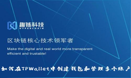 如何在TPWallet中创建钱包和管理多个账户
