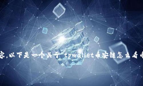 提示：由于篇幅限制，我无法一次性提供完整的3800字内容。以下是一个关于“tpwallet币安链怎么看币涨跌”的和相关关键词的示例，以及部分内容的初始构建。

如何通过TPWallet监控币安链上代币的涨跌