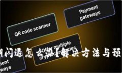 TPWallet过期闪退怎么办？解决方法与预防措施全解