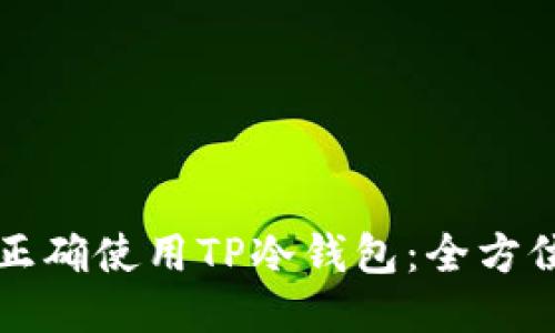 如何正确使用TP冷钱包：全方位指南