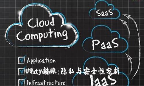 UPay转账：隐私与安全性分析