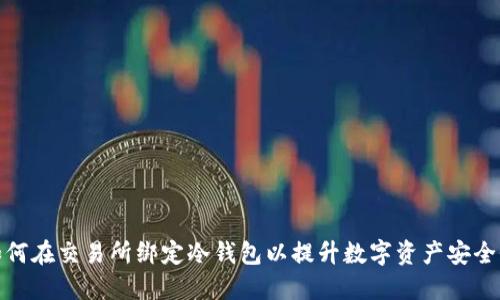 如何在交易所绑定冷钱包以提升数字资产安全性