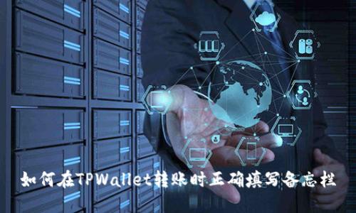 如何在TPWallet转账时正确填写备忘栏