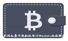 如何免费下载和使用TPWallet：全面指南