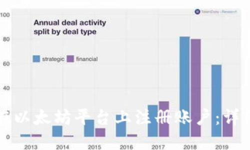 如何在以太坊平台上注册账户：详细指南