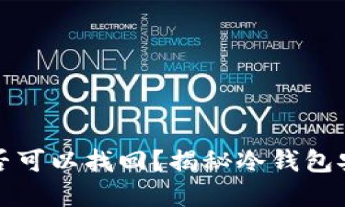 冷钱包被盗后是否可以找回？揭秘冷钱包安全性与取回方法