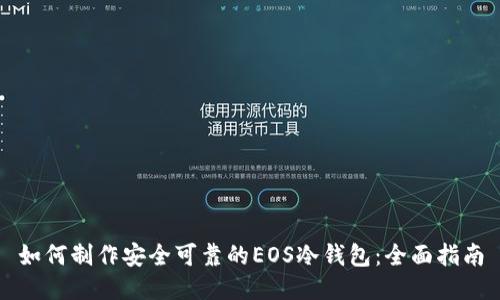 如何制作安全可靠的EOS冷钱包：全面指南