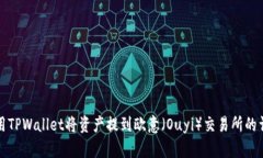 如何使用TPWallet将资产提到欧意（Ouyi）交易所的