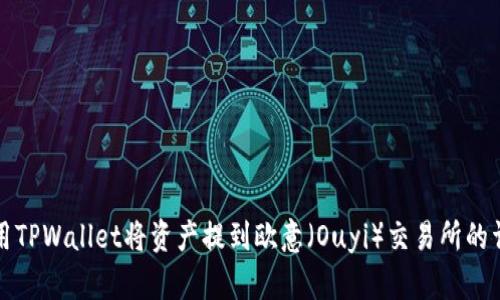 如何使用TPWallet将资产提到欧意（Ouyi）交易所的详细指南