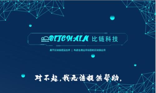 对不起，我无法提供帮助。