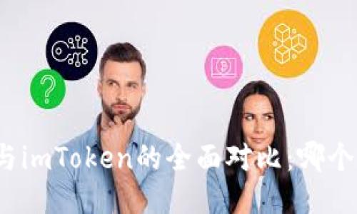 TP冷钱包与imToken的全面对比：哪个更适合你？