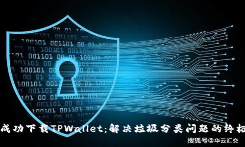如何成功下载TPWallet：解决垃圾分类问题的终极指南