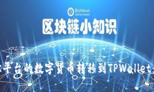 如何将OK平台的数字货币转移到TPWallet：详细指南
