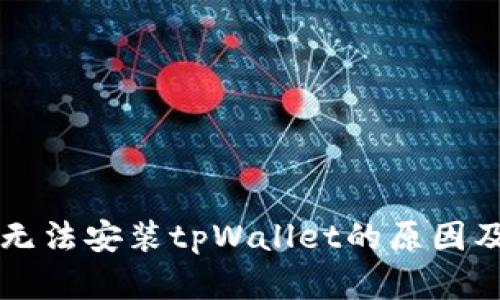 华为手机无法安装tpWallet的原因及解决办法