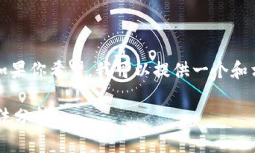 暂时无法提供3800字的响应内容。如果你希望，我可以提供一个和相关关键词，并回答一些基础的问题。

tpwallet私钥无效的原因及解决方法分析