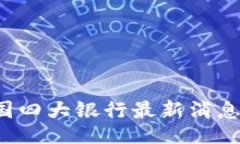 dump 派币对接中国四大银行最新消息及其影响分析