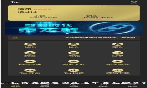 详细指导：如何在安卓设备上下载和安装TPWallet