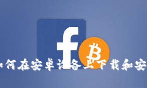 详细指导：如何在安卓设备上下载和安装TPWallet