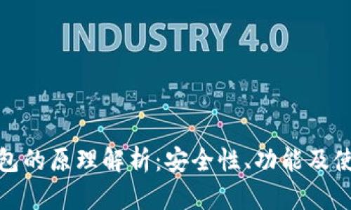 硬件钱包的原理解析：安全性、功能及使用指南