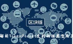 全面解析TokenPocket支持的链类型及其特点