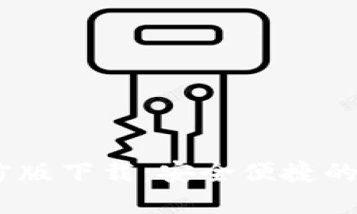 TPWallet APP官方版下载：安全便捷的数字资产管理工具