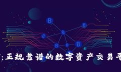 BITGET：正规靠谱的数字资产交易平台详解