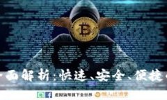 tpwallet闪兑功能全面解析：快速、安全、便捷的数