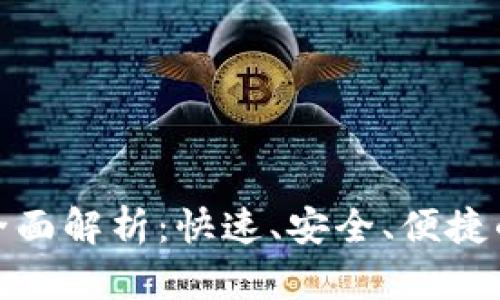 tpwallet闪兑功能全面解析：快速、安全、便捷的数字资产转换体验