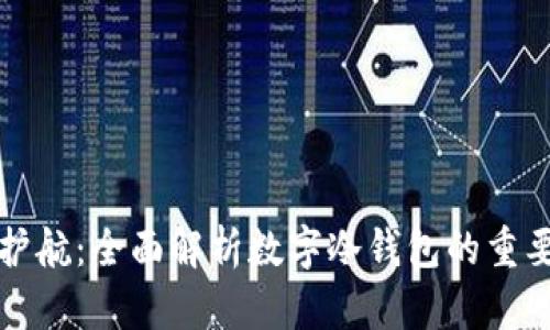 数字货币安全护航：全面解析数字冷钱包的重要性与使用指南