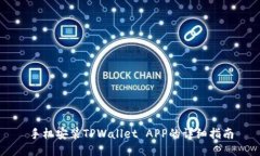 手机安装TPWallet APP的详细指南