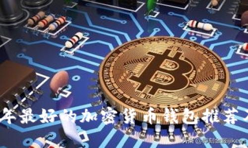 2023年最好的加密货币钱包推荐及评测