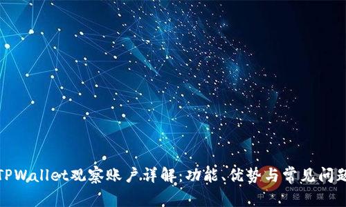 TPWallet观察账户详解：功能、优势与常见问题
