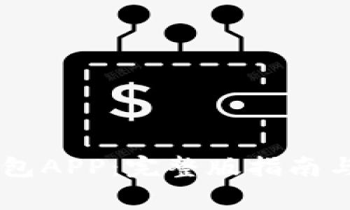 如何下载OK钱包APP：完整版指南与常见问题解析