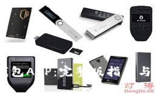 如何下载OK钱包APP：完整版指南与常见问题解析