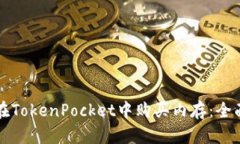 如何在TokenPocket中购买内存：全面指南