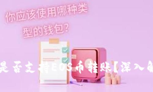 以太坊冷钱包是否支持EOS币转账？深入解析与实用指南