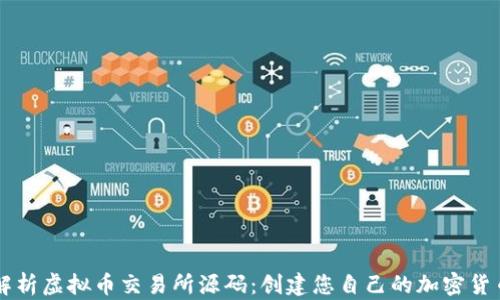 
全面解析虚拟币交易所源码：创建您自己的加密货币平台