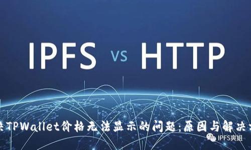 解决TPWallet价格无法显示的问题：原因与解决方案