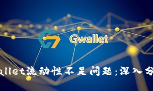 如何解决TPWallet流动性不足问题：深入分析与解决方案