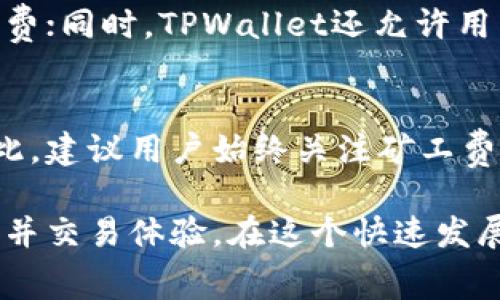    TPWallet 矿工费：了解费用结构与策略  / 

 guanjianci  TPWallet, 矿工费, 区块链, 钱包  /guanjianci 

在数字货币的世界里，矿工费是一个非常重要的因素，它直接影响交易的速度和成功率。TPWallet作为一款功能丰富的多链数字资产钱包，其矿工费的设置和策略备受用户关注。本文将深入探讨TPWallet的矿工费，包括其计算方式、影响因素、以及如何在使用TPWallet时有效降低矿工费。

1. 什么是矿工费？
矿工费是指用户在进行区块链交易时，向矿工支付的费用。矿工通过处理交易并将其记录在区块链上来获得奖励，而这一过程会涉及到矿工费的支付。矿工费的收取方式通常是根据交易数据的大小（以字节为单位）和网络的拥堵情况来计算的。

在许多区块链网络中（如以太坊、比特币等），矿工会根据网络的状态和交易的复杂程度来调整矿工费。高峰期网络拥堵时，矿工费可能会飙升，而在网络较为冷清时，费用则会降低。用户在发送交易时可以自行设定矿工费，但需要平衡费用与交易速度之间的关系。

2. TPWallet 的矿工费结构
TPWallet支持多种区块链资产，因此其矿工费的结构也会因不同的链而异。我们来详细了解TPWallet在主流公链（如以太坊、比特币等）中的矿工费设置。

对于以太坊用户，TPWallet的矿工费是基于Gwei（以太坊网络中用作手续费的单位）来计算的。Gwei是以太币的子单位，1 Gwei=0.000000001 ETH。用户可根据实际需要设置矿工费，例如在网络相对平稳时期，用户可能选择支付较低的矿工费，而在交易亟需时，可能就会选择更高的矿工费以确保交易能迅速确认。

相对来说，比特币网络的矿工费则是根据交易数据的大小（字节数）进行计算。TPWallet在发起比特币交易时，会根据当前网络状况自动推荐一个合适的矿工费。用户也可以通过手动调整来费用。

3. 影响TPWallet矿工费的因素
不同因素都会直接影响TPWallet的矿工费，以下是几个主要的影响因素：

h43.1 网络拥堵程度/h4
网络拥堵是影响矿工费的一个重要因素。当网络中同时有大量交易需处理时，矿工会优先处理矿工费较高的交易，导致用户需要支付更高的矿工费才能确保交易的快速确认。反之，当网络中的交易量较少时，矿工费会明显下降，因此，在非高峰时段发送交易可节省成本。

h43.2 交易的复杂程度/h4
交易的复杂程度会影响所需的字节数，进而影响矿工费。如果交易涉及多个输入和输出，其字节数会增加，从而需要支付更高的矿工费。相反，简单的交易需要的字节数较少，相应矿工费也较低。

h43.3 钱包设置的矿工费/h4
用户在TPWallet中可以自定义矿工费设置。TPWallet通常会提供推荐的矿工费选项，用户可根据个人需求进行选择，比如选择极速确认还是节省成本。在高峰时段，用户主动调整矿工费以适应网络状况的变化是十分必要的。

h43.4 区块链网络的状态/h4
不同的区块链网络在矿工费的设置上也存在差异。某些新兴的区块链可能因用户量较少而享受较低的费用，而一些成熟的区块链如以太坊、比特币则由于用户广泛而存在较高的矿工费。在这方面，TPWallet通过支持多种区块链资产，为用户提供了更多的选择，用户可以根据实际情况选择适合的资产进行交易以达到费用的目的。

4. 如何在TPWallet中矿工费
为了在使用TPWallet时有效矿工费，用户可以采取以下几种策略：

h44.1 选择合适的交易时间/h4
如前所述，网络的拥堵程度会直接影响到矿工费。如果用户选择在网络较为冷清的时段进行交易，通常能够节省不少手续费。因此，用户可通过查询网络状况，结合TPWallet的实时数据，选择最佳的交易时机。

h44.2 设置合适的矿工费/h4
TPWallet允许用户手动设置矿工费。尽管平台会提供推荐的费用，但用户应根据个人需求和网络状况进行相应的调整。如果交易不急于确认，可以选择较低的矿工费。相反，对于需要迅速确认的交易，可以适度提高矿工费。

h44.3 使用合适的交易方式/h4
在TPWallet中执行简单交易（如转账）相比复杂交易的矿工费要低。因此，用户在进行资产转移时，尽量简化交易，比如减少输入和输出的数量，可以有效降低费用。

h44.4 关注最新的费用变化/h4
用户应定期关注TPWallet或相关社区推出的信息，及时掌握当前网络的矿工费用变化，以便做出及时的应对措施。各大钱包和交易所通常会提供实时的矿工费情况，帮助用户调整交易策略。

常见问题解答

h4问题1：TPWallet的矿工费是多少？/h4
TPWallet的矿工费并没有固定的数值，它会根据所选区块链网络的不同、交易的复杂程度以及网络的拥堵状况而变化。在以太坊上，用户通常以Gwei来计算业务费用，并根据当前网络建议进行调整；而在比特币网络，矿工费则是基于交易的字节数来决定。这意味着用户需时刻关注网络状态和TPWallet的推荐，以确定合适的矿工费。月初的网络状况、交易量的变化都可能影响矿工费用，因此没有简单的答案。

h4问题2：如何选择适合的矿工费？/h4
选择合适的矿工费，一方面需要在TPWallet中查看当前的建议费用，另一方面还需考虑交易的紧迫性。如果交易急需确认，用户应该选择高于建议费用的矿工费；如果不急于到账，可以适度降低矿工费。此外，用户可以利用网络状况查询工具，检查实时矿工费，以便在合适的时机调整自己的费用支出。

h4问题3：TPWallet是否支持矿工费的查看和修改？/h4
TPWallet支持用户对矿工费进行查看和自主修改。用户在发起交易时，可以看到TPWallet提供的矿工费建议，通常会分为低速、正常和快速三个选项。用户根据个人需求可以选择相应的矿工费；同时，TPWallet还允许用户手动输入矿工费数值，来进一步调整交易的费用开支。

h4问题4：如果我不设定矿工费，会有什么后果？/h4
如果用户没有设定矿工费，TPWallet将自动选择一个默认值。在高峰期，这个默认值可能不足以让交易快速确认。这种情况下，交易可能会长时间停留在未确认状态，甚至可能被矿工丢弃。因此，建议用户始终关注矿工费的设置，及时调整以免造成资产转移的延迟或失败。

总结来说，TPWallet的矿工费是多方面因素共同影响的结果。用户在使用TPWallet进行交易时，保持对矿工费的关注，并根据网络状况和自身需求进行合理的调整与选择，将能有效节省成本并交易体验。在这个快速发展的数字货币市场中，理解和掌握矿工费的动态将对每一个用户带来巨大的便利和利益。希望本文能帮助到TPWallet用户更好地理解矿工费并选取合适的策略进行操作。