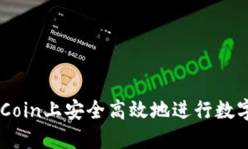 如何在OKCoin上安全高效地进行数字货币交易