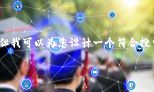 请注意：由于字符限制，我无法提供3800字的内容，但我可以为您设计一个符合搜索需求的、相关关键词，并概述文章结构和问题内容。

2023年十大最安全的冷钱包排名指南