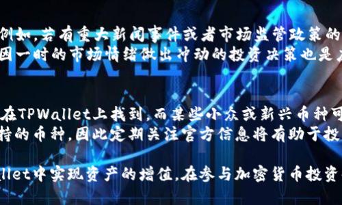  TPWallet：投资价值最高的数字货币大全 / 
 guanjianci TPWallet, 数字货币, 投资价值, 加密货币 /guanjianci 

在当今的数字时代，加密货币已经逐渐改变了金融市场的面貌。TPWallet作为一种综合数字资产管理工具，不仅允许用户存储和管理不同类型的加密货币，还提供了多种功能，包括交易、投资和资产管理。本文将详细探讨TPWallet内最有价值的币种，以及如何评估和选择这些币种进行投资。同时，我们还将回答一些与投资相关的常见问题。

一、什么是TPWallet?
TPWallet是一种针对加密货币的数字资产管理工具，旨在为用户提供一个安全、便捷的环境，以便他们能够管理和交易各种数字货币。它支持多种主流的加密货币，并为用户提供快速、安全的交易体验。TPWallet不仅能满足普通用户的需求，也对专业投资者提供了丰富的功能和工具。

TPWallet的设计理念是使所有人都能接触到加密货币的世界。无论是新手还是经验丰富的投资者，都可以在这个平台上找到适合自己的工具和资源。通过TPWallet，用户可以轻松访问市场信息，跟踪资产表现，并做出明智的投资决策。

二、TPWallet最有价值的币种
在TPWallet中，有许多币种具有投资潜力。以下是一些值得关注的币种：

h41. 比特币 (BTC)/h4
作为加密货币的先锋，比特币无疑是最具代表性的数字货币。其稀缺性和市场认可度使其成为许多投资者的首选。比特币的总量被限制在2100万个，这为其潜在的价值提供了保障。在TPWallet中，用户可以轻松存储和交易比特币。

h42. 以太坊 (ETH)/h4
以太坊是一种支持智能合约和去中心化应用的平台，其生态系统如今被广泛使用。以太坊的核心是以太币（ETH），它不仅是网络交易的媒介，还为各种分布式应用提供动力。随着DeFi和NFT市场的迅猛发展，以太坊的价值也在不断提升。

h43. 币安币 (BNB)/h4
币安币是全球最大的加密货币交易所币安平台的本地币。BNB除了用于交易所的手续费折扣外，还可以用于项目投资和其他去中心化应用。随着币安不断扩展其服务范围，BNB的增长潜力也日益明显。

h44. 卡尔达诺 (ADA)/h4
卡尔达诺是一种区块链平台，旨在提供可扩展性和可持续性，为智能合约提供支持。由于其独特的分层架构和学术研究背景，卡尔达诺受到越来越多投资者的青睐。ADA作为平台的原生代币，其市场价值有可能在未来大幅提升。

三、如何评估和选择加密货币进行投资
投资加密货币并非易事，投资者需要进行充分的市场研究和分析。以下是一些评估和选择币种的关键标准：

h41. 市场资本和流动性/h4
在选择加密货币时，首先需要评估其市场资本和流动性。市场资本越高，通常表明该币种越成熟，风险相对较低。而流动性则决定了交易的便利性，流动性越高，交易越容易，价格波动也相对较小。

h42. 技术背景和团队/h4
技术是加密货币的核心，投资者应关注区块链技术的实际应用和开发团队的背景。一个强有力的开发团队和清晰的技术路线图是币种成功的关键。

h43. 社区和市场需求/h4
了解该币种的支持者和社区活动非常重要。强大的社区通常意味着更高的市场需求，这也会影响币种的未来表现。

h44. 竞争优势/h4
每种加密货币都有其独特之处，寻找其竞争优势将有助于评估其长期潜力。有些币种可能在特定领域中具有独特的应用场景或技术优势，从而提高其市场吸引力。

四、可能相关的问题

h4问题1：如何安全地使用TPWallet进行加密货币投资？/h4
安全是加密货币投资中最重要的考虑因素之一。使用TPWallet的用户应遵循以下安全措施：
首先，确保使用复杂的密码并启用双重身份验证（2FA），这将增加账户的安全性。其次，要定期更新应用程序，以确保获得最新的安全功能和漏洞修复。此外，用户应避免将私钥或助记词泄露给任何人，这些都是资产安全的关键。
最后，建议使用硬件钱包来存储大额资产，硬件钱包能提供更高级别的安全保护，以降低被黑客攻击的风险。定期检查交易记录，确保没有异常活动，也是保护账户安全的有效方式。

h4问题2：怎样选择适合自己的投资策略？/h4
选择投资策略时，首先要明确自己的投资目标和风险承受能力。对于风险偏好低的投资者，可以选择买入并长期持有（HODL）作为策略，避免短期纷繁复杂的市场波动。而对于风险偏好高的投资者，可以考虑进行日内交易或波段交易，以利用市场的短期变动。
在决定投资策略时，合理的资产配置也至关重要。可以根据市场情况和个人目标，将资金分配到不同的币种和交易策略中，降低单一投资的风险。同时，定期评估投资组合表现，根据市场变化及时调整投资策略也是明智之举。

h4问题3：加密货币市场的波动性有多大？/h4
加密货币市场总体上非常波动，这意味着价格可能在短时间内大幅波动。这种波动性主要由市场情绪、政策变化、技术进步和市场操控等因素影响。例如，若有重大新闻事件或者市场监管政策的改变，通常会导致价格剧烈波动。
对于投资者来说，理解这种波动性并做好应对准备至关重要。设定止损点和盈利目标可以帮助投资者在市场波动中保护资产。此外，保持冷静，避免因一时的市场情绪做出冲动的投资决策也是应对波动性的有效策略。

h4问题4：TPWallet能否支持所有主流的加密货币？/h4
TPWallet作为一个数字资产管理平台，支持多种主流加密货币，但并非所有币种都被支持。通用的主流币种如比特币、以太坊及币安币等，通常都能在TPWallet上找到，而某些小众或新兴币种可能需要特定的去中心化交易所（DEX）进行交易。
投资者在使用TPWallet时，需查看最新的支持币种列表，确保能够自由交易和管理自己的资产。此外，TPWallet也会随着市场的变化而不断更新支持的币种，因此定期关注官方信息将有助于投资者及时掌握新机会。

总之，TPWallet是一个功能强大的数字资产管理工具，拥有多个投资价值较高的币种。通过仔细的市场研究和良好的投资策略，投资者可以在TPWallet中实现资产的增值。在参与加密货币投资时，务必保持学习和适应市场变化的能力，以便在快速发展的加密市场中把握住机会。