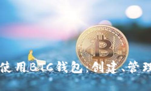 如何在TP中使用BTC钱包：创建、管理与安全指南