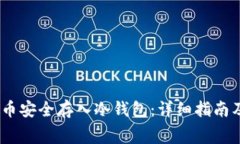 如何将Pig币安全存入冷钱包：详细指南及注意事